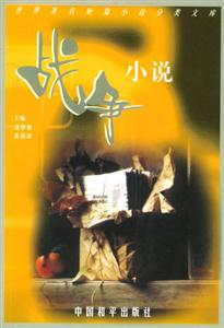 世界著名短篇小說分類文庫戰爭小說 世界著名短篇小說分類文庫戰爭小說