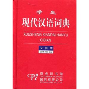 學(xué)生現(xiàn)代漢語詞典全新版 學(xué)生現(xiàn)代漢語詞典全新版