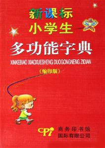 小學生多功能字典 小學生多功能字典