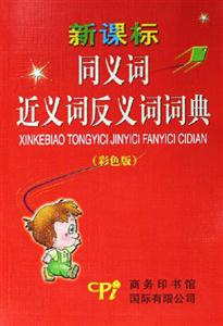 同義詞近義詞反義詞詞典 同義詞近義詞反義詞詞典