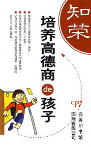 培養(yǎng)高德商de孩子知榮明恥 培養(yǎng)高德商de孩子知榮明恥
