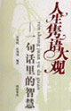 人生信雋語(yǔ)大觀一句話里的智慧 人生信雋語(yǔ)大觀一句話里的智慧