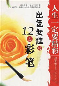 人生一定要精彩出色女性的12支彩筆 人生一定要精彩出色女性的12支彩筆