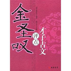 金圣嘆點(diǎn)評(píng)才子古文 金圣嘆點(diǎn)評(píng)才子古文