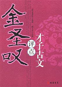 金圣嘆評才子古文 金圣嘆評才子古文