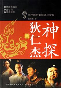 狄仁杰神探I 狄仁杰神探I