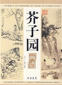 中國(guó)畫譜芥子園 中國(guó)畫譜芥子園