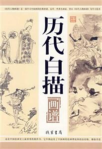 中國畫譜歷代白描 中國畫譜歷代白描