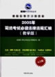 2004年國家司法考試最新必讀法律法規匯編 2004年國家司法考試最新必讀法律法規匯編