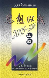 思想縱橫人民日報《思想縱橫》專欄20052006年卷 思想縱橫人民日報《思想縱橫》專欄20052006年卷