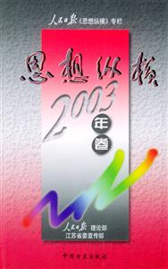 思想縱橫2003年卷 思想縱橫2003年卷