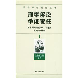 刑事訴訟舉證責任叢書 刑事訴訟舉證責任叢書