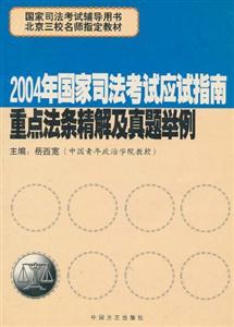 2004年國(guó)家司法考試應(yīng)試指南案例分析題精析