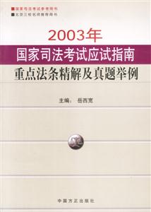 2004年國家司法考試應試指南重點法條精解及真題舉例 2004年國家司法考試應試指南重點法條精解及真題舉例