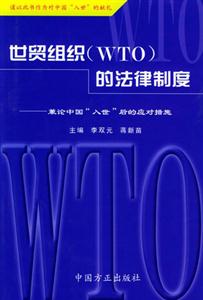 世貿組織的法律制度兼論中國「入世」后的應對措施 世貿組織的法律制度兼論中國「入世」后的應對措施