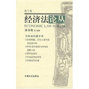 經(jīng)濟法論叢 經(jīng)濟法論叢