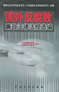 國外反腐敗廉政法律法規選編 國外反腐敗廉政法律法規選編