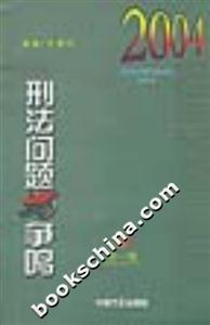 刑法問題與爭鳴總第九輯 刑法問題與爭鳴總第九輯