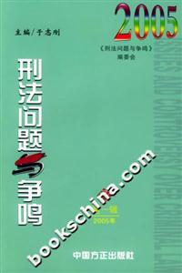 刑法問題與爭鳴總第十一輯 刑法問題與爭鳴總第十一輯