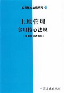 人大代表實用核心法規(guī) 人大代表實用核心法規(guī)