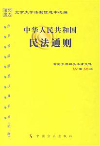 中華人民共和國民法通則 中華人民共和國民法通則