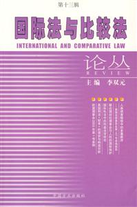 國際法與比較法論叢第十三輯 國際法與比較法論叢第十三輯