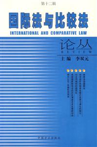 國際法與比較法論叢 國際法與比較法論叢