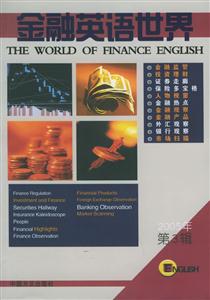 金融英語世界) 金融英語世界)