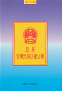 最新常用經(jīng)濟(jì)法律法規(guī)精裝 最新常用經(jīng)濟(jì)法律法規(guī)精裝