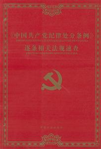 《中國共產黨紀律處分條例〉逐條相關法規速查 《中國共產黨紀律處分條例〉逐條相關法規速查