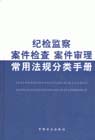 紀檢監察案件檢查案件審理常用法規分類手冊