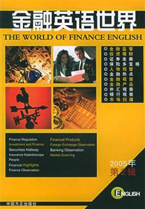 金融英語世界2005年第2輯 金融英語世界2005年第2輯