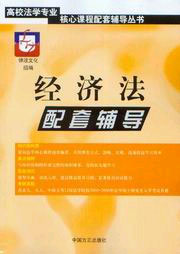 經(jīng)濟法配套輔導(dǎo)% 經(jīng)濟法配套輔導(dǎo)%