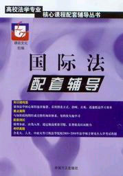 國際法配套輔導% 國際法配套輔導%