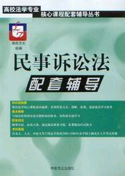 民事訴訟法配套輔導% 民事訴訟法配套輔導%