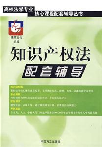 知識(shí)產(chǎn)權(quán)法配套輔導(dǎo)