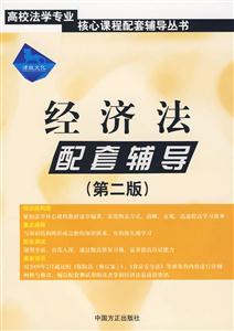 經濟法配套輔導 經濟法配套輔導