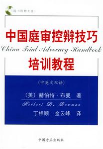 中國庭審控辯技巧培訓教程 中國庭審控辯技巧培訓教程