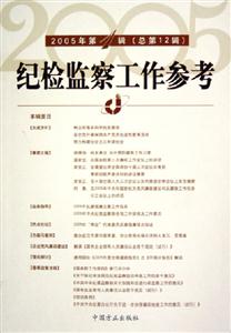 紀(jì)檢監(jiān)察工作參考2005年第1輯 紀(jì)檢監(jiān)察工作參考2005年第1輯