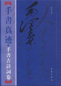 毛澤東手書真跡手書古詩文卷 毛澤東手書真跡手書古詩文卷