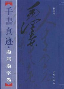 毛澤東手書真跡題詞題字卷 毛澤東手書真跡題詞題字卷