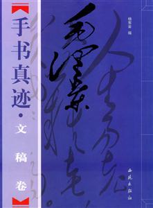 毛澤東手書真跡文稿卷 毛澤東手書真跡文稿卷