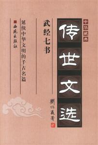 中華藏典傳世文選武經七書 中華藏典傳世文選武經七書