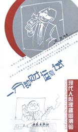 現(xiàn)代人心理趣圖測(cè)驗(yàn)一分鐘財(cái)運(yùn)測(cè)試