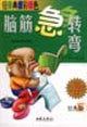 經典彩色腦筋急轉彎經典版5 經典彩色腦筋急轉彎經典版5