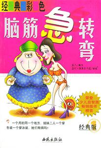 經(jīng)典彩色腦筋急轉(zhuǎn)彎經(jīng)典版1 經(jīng)典彩色腦筋急轉(zhuǎn)彎經(jīng)典版1
