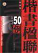 楷書楹聯50例 楷書楹聯50例