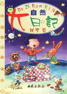 大自然日記秋季篇 大自然日記秋季篇