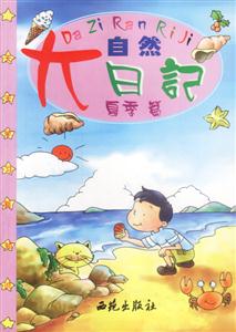 大自然日記夏季篇 大自然日記夏季篇