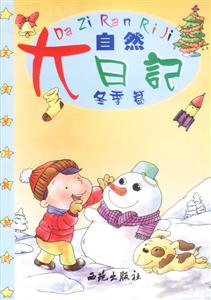 大自然日記冬季篇 大自然日記冬季篇